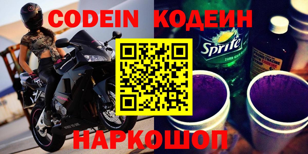 Кодеин напиток Lean (лин)  Вход с VPN  Кодеин Purple Drank  Людиново 